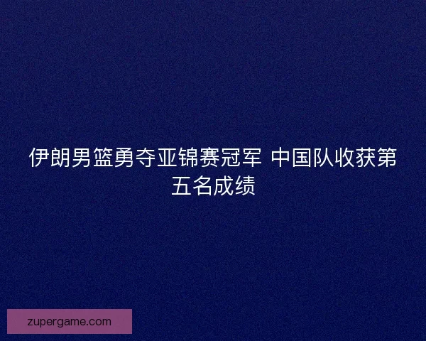 伊朗男篮勇夺亚锦赛冠军 中国队收获第五名成绩 伊朗男篮勇夺亚锦赛冠军 中国队收获第五名成绩